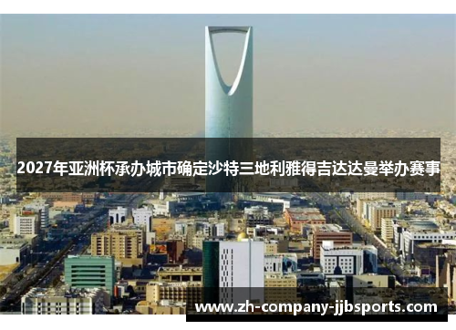 2027年亚洲杯承办城市确定沙特三地利雅得吉达达曼举办赛事 2027年亚洲杯承办城市确定沙特三地利雅得吉达达曼举办赛事