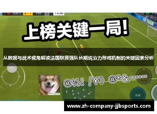 从数据与战术视角解读法国联赛强队长期统治力形成机制的关键因素分析 从数据与战术视角解读法国联赛强队长期统治力形成机制的关键因素分析