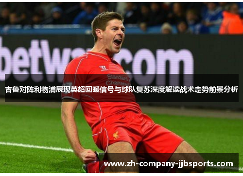 吉鲁对阵利物浦展现英超回暖信号与球队复苏深度解读战术走势前景分析 吉鲁对阵利物浦展现英超回暖信号与球队复苏深度解读战术走势前景分析
