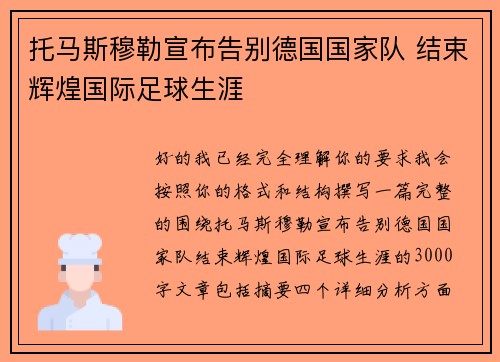 托马斯穆勒宣布告别德国国家队 结束辉煌国际足球生涯 托马斯穆勒宣布告别德国国家队 结束辉煌国际足球生涯