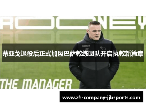 蒂亚戈退役后正式加盟巴萨教练团队开启执教新篇章 蒂亚戈退役后正式加盟巴萨教练团队开启执教新篇章