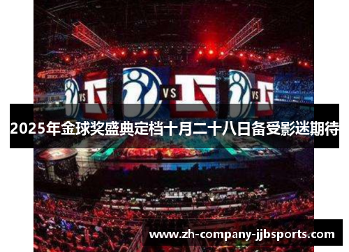 2025年金球奖盛典定档十月二十八日备受影迷期待 2025年金球奖盛典定档十月二十八日备受影迷期待