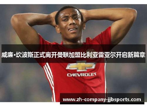 威廉·坎波斯正式离开曼联加盟比利亚雷亚尔开启新篇章
