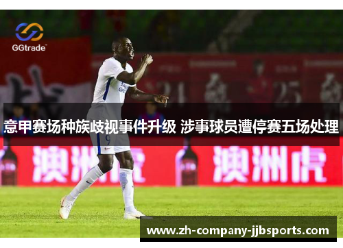 意甲赛场种族歧视事件升级 涉事球员遭停赛五场处理