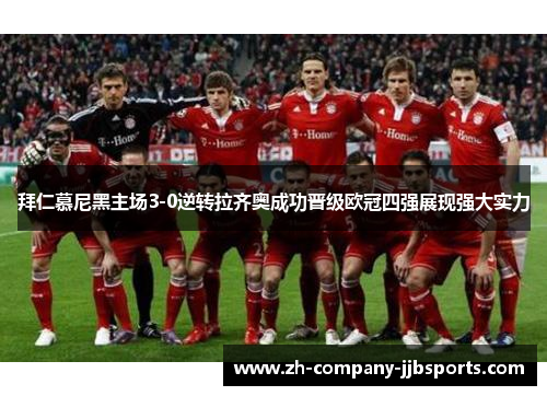 拜仁慕尼黑主场3-0逆转拉齐奥成功晋级欧冠四强展现强大实力
