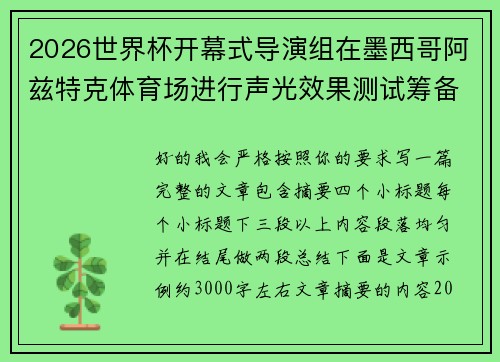 2026世界杯开幕式导演组在墨西哥阿兹特克体育场进行声光效果测试筹备