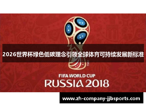2026世界杯绿色低碳理念引领全球体育可持续发展新标准