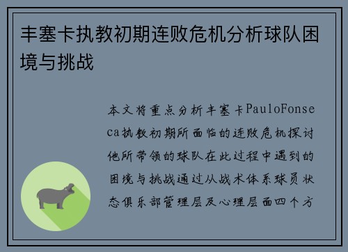 丰塞卡执教初期连败危机分析球队困境与挑战 丰塞卡执教初期连败危机分析球队困境与挑战