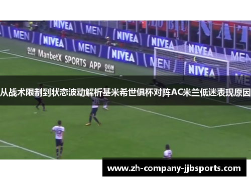 从战术限制到状态波动解析基米希世俱杯对阵AC米兰低迷表现原因