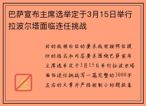 巴萨宣布主席选举定于3月15日举行 拉波尔塔面临连任挑战
