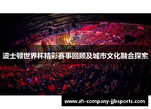 波士顿世界杯精彩赛事回顾及城市文化融合探索