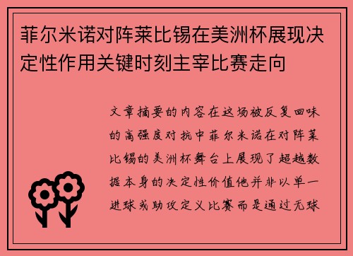 菲尔米诺对阵莱比锡在美洲杯展现决定性作用关键时刻主宰比赛走向
