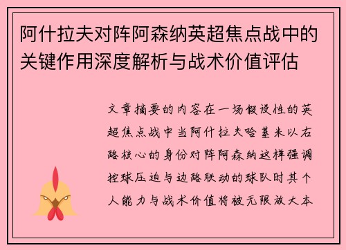 阿什拉夫对阵阿森纳英超焦点战中的关键作用深度解析与战术价值评估 阿什拉夫对阵阿森纳英超焦点战中的关键作用深度解析与战术价值评估