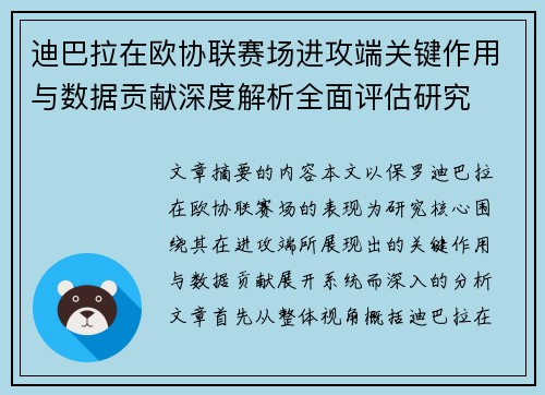 迪巴拉在欧协联赛场进攻端关键作用与数据贡献深度解析全面评估研究