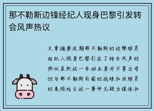 那不勒斯边锋经纪人现身巴黎引发转会风声热议