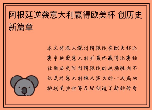 阿根廷逆袭意大利赢得欧美杯 创历史新篇章