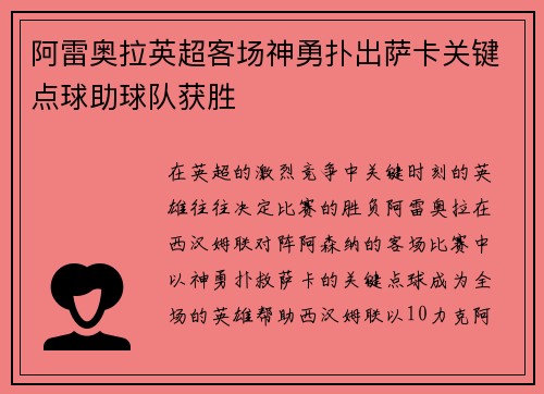 阿雷奥拉英超客场神勇扑出萨卡关键点球助球队获胜 阿雷奥拉英超客场神勇扑出萨卡关键点球助球队获胜