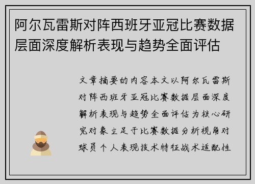 阿尔瓦雷斯对阵西班牙亚冠比赛数据层面深度解析表现与趋势全面评估