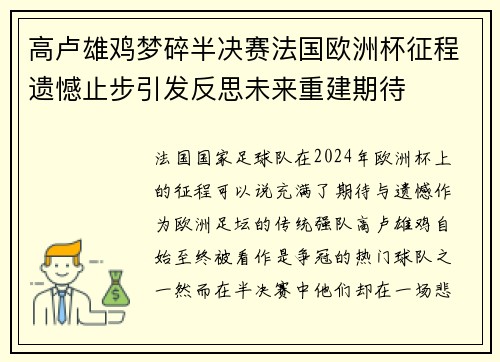 高卢雄鸡梦碎半决赛法国欧洲杯征程遗憾止步引发反思未来重建期待