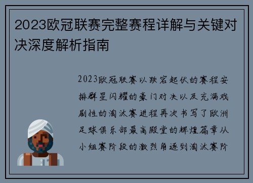 2023欧冠联赛完整赛程详解与关键对决深度解析指南