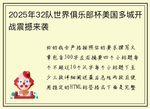 2025年32队世界俱乐部杯美国多城开战震撼来袭