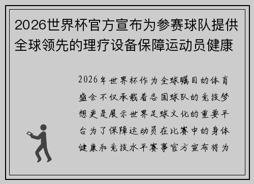 2026世界杯官方宣布为参赛球队提供全球领先的理疗设备保障运动员健康