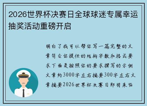2026世界杯决赛日全球球迷专属幸运抽奖活动重磅开启