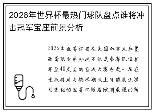 2026年世界杯最热门球队盘点谁将冲击冠军宝座前景分析