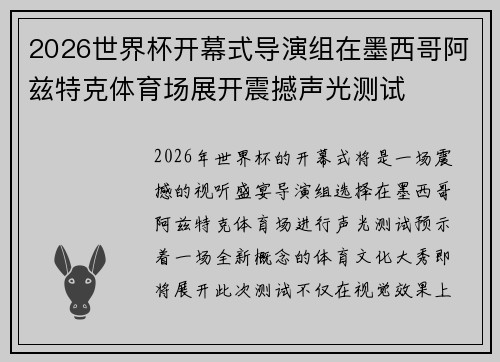 2026世界杯开幕式导演组在墨西哥阿兹特克体育场展开震撼声光测试 2026世界杯开幕式导演组在墨西哥阿兹特克体育场展开震撼声光测试