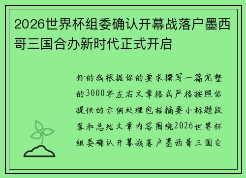 2026世界杯组委确认开幕战落户墨西哥三国合办新时代正式开启