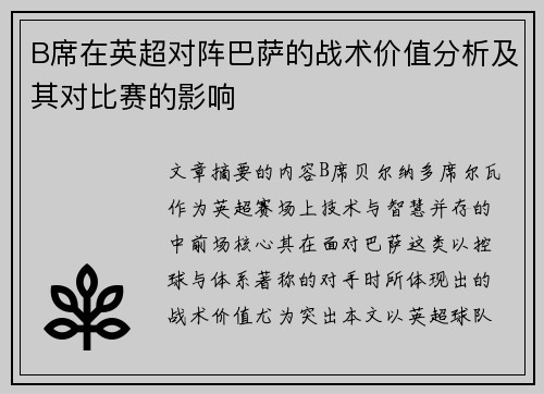 B席在英超对阵巴萨的战术价值分析及其对比赛的影响