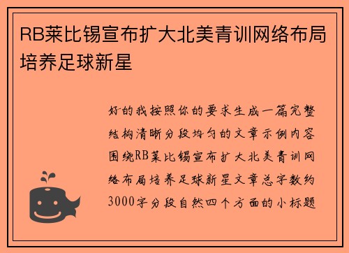 RB莱比锡宣布扩大北美青训网络布局培养足球新星