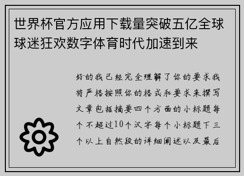世界杯官方应用下载量突破五亿全球球迷狂欢数字体育时代加速到来 世界杯官方应用下载量突破五亿全球球迷狂欢数字体育时代加速到来