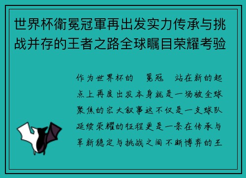 世界杯衛冕冠軍再出发实力传承与挑战并存的王者之路全球瞩目荣耀考验
