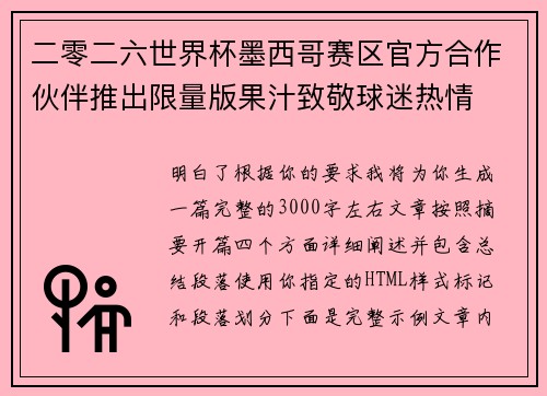 二零二六世界杯墨西哥赛区官方合作伙伴推出限量版果汁致敬球迷热情