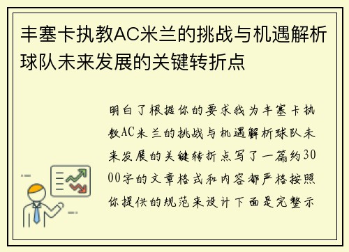 丰塞卡执教AC米兰的挑战与机遇解析球队未来发展的关键转折点
