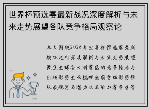 世界杯预选赛最新战况深度解析与未来走势展望各队竞争格局观察论