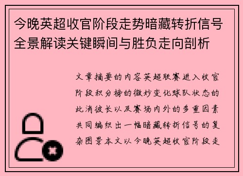 今晚英超收官阶段走势暗藏转折信号全景解读关键瞬间与胜负走向剖析
