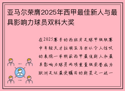 亚马尔荣膺2025年西甲最佳新人与最具影响力球员双料大奖
