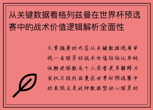 从关键数据看格列兹曼在世界杯预选赛中的战术价值逻辑解析全面性
