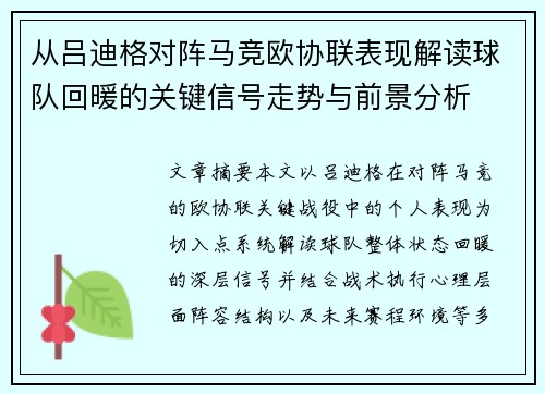 从吕迪格对阵马竞欧协联表现解读球队回暖的关键信号走势与前景分析