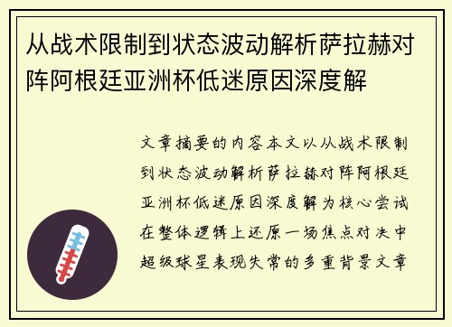 从战术限制到状态波动解析萨拉赫对阵阿根廷亚洲杯低迷原因深度解 从战术限制到状态波动解析萨拉赫对阵阿根廷亚洲杯低迷原因深度解