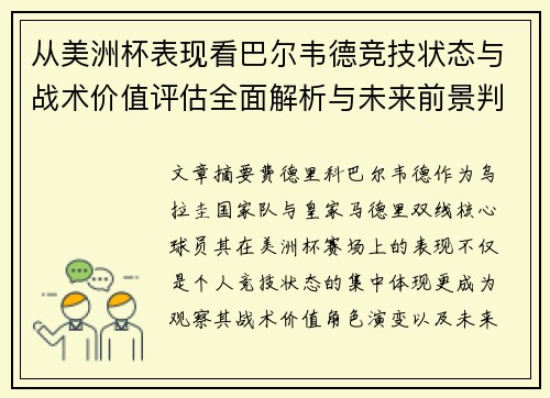 从美洲杯表现看巴尔韦德竞技状态与战术价值评估全面解析与未来前景判断