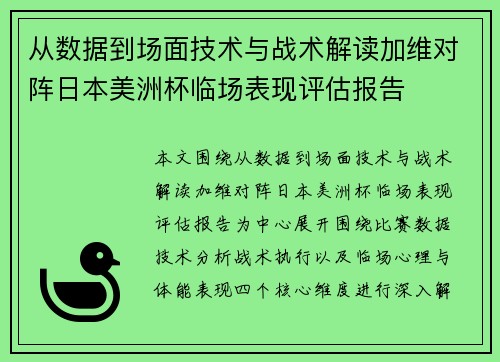 从数据到场面技术与战术解读加维对阵日本美洲杯临场表现评估报告