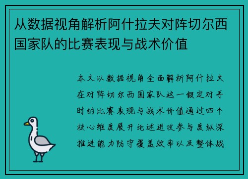 从数据视角解析阿什拉夫对阵切尔西国家队的比赛表现与战术价值 从数据视角解析阿什拉夫对阵切尔西国家队的比赛表现与战术价值