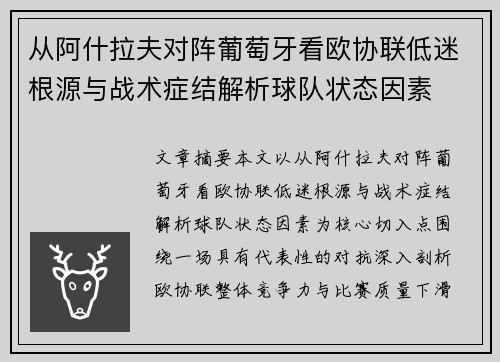 从阿什拉夫对阵葡萄牙看欧协联低迷根源与战术症结解析球队状态因素 从阿什拉夫对阵葡萄牙看欧协联低迷根源与战术症结解析球队状态因素