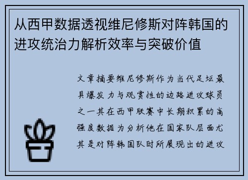 从西甲数据透视维尼修斯对阵韩国的进攻统治力解析效率与突破价值 从西甲数据透视维尼修斯对阵韩国的进攻统治力解析效率与突破价值