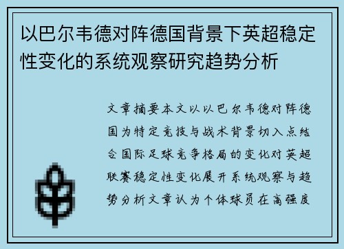 以巴尔韦德对阵德国背景下英超稳定性变化的系统观察研究趋势分析