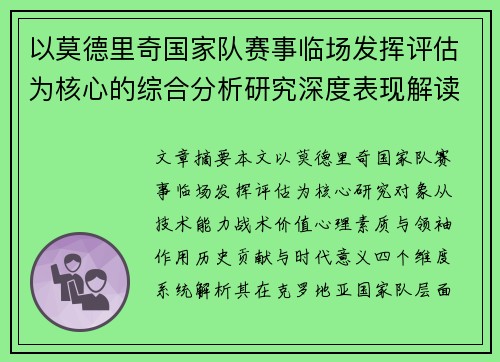 以莫德里奇国家队赛事临场发挥评估为核心的综合分析研究深度表现解读 以莫德里奇国家队赛事临场发挥评估为核心的综合分析研究深度表现解读