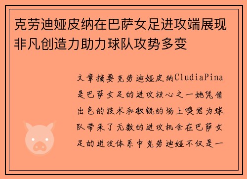 克劳迪娅皮纳在巴萨女足进攻端展现非凡创造力助力球队攻势多变 克劳迪娅皮纳在巴萨女足进攻端展现非凡创造力助力球队攻势多变